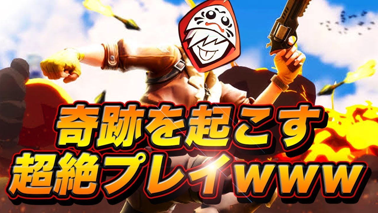 味方を惚れさせる超絶プレイが出てしまった・・・ [フォートナイト]