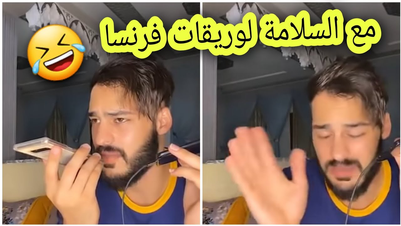 بااح وريقات فرنسا 🤣 حياة ضيعات الوريقات بيديها مع نور الدين😂😂
