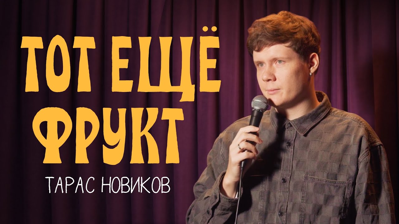 Тарас Новиков «ТОТ ЕЩЁ ФРУКТ» | Стендап