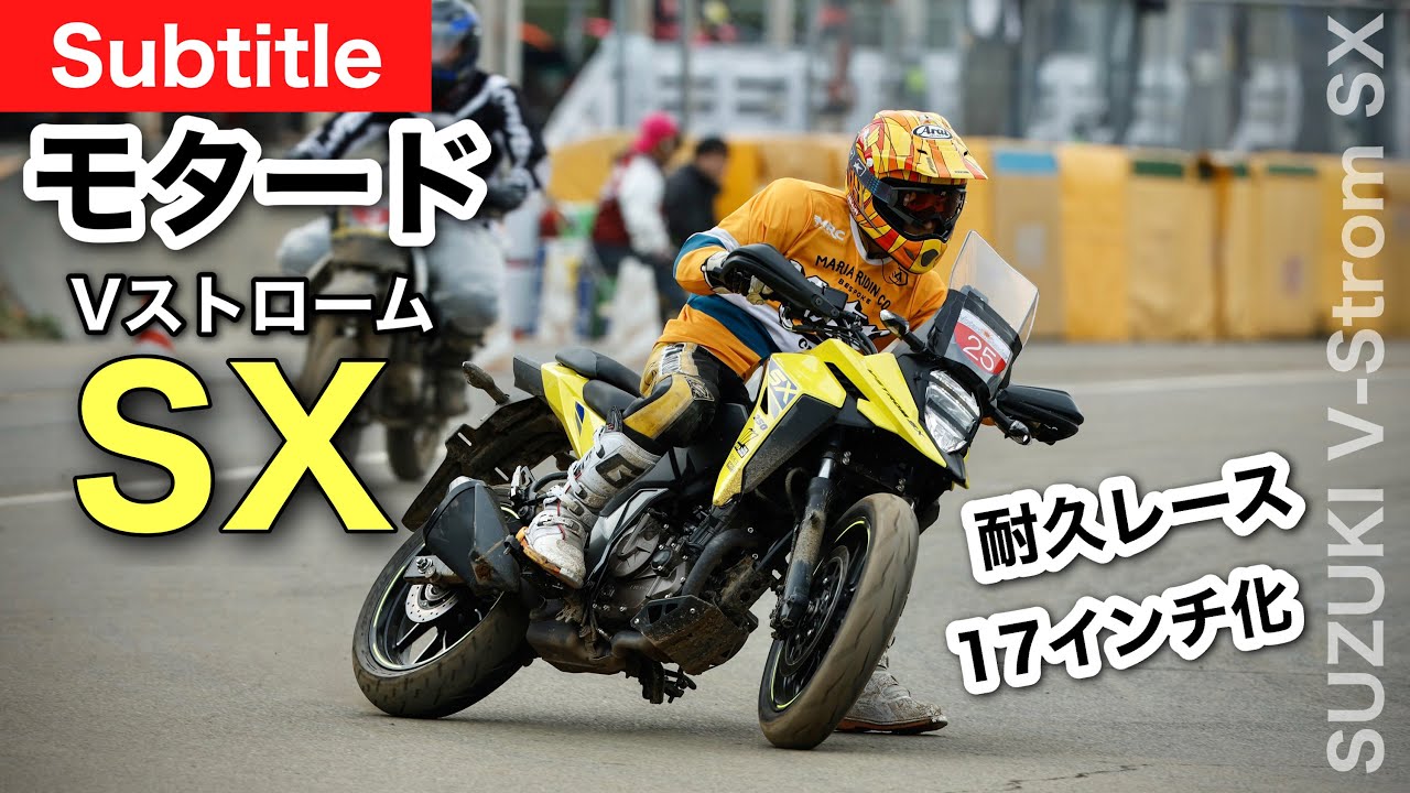 Vストローム250SX【モタード】レースに参戦！　19インチと17インチ仕様は別の乗り物 　ドリフトは楽しい｜ モタードサンデーレース4時間耐久 in HSR九州　|  Vstrom 250SX