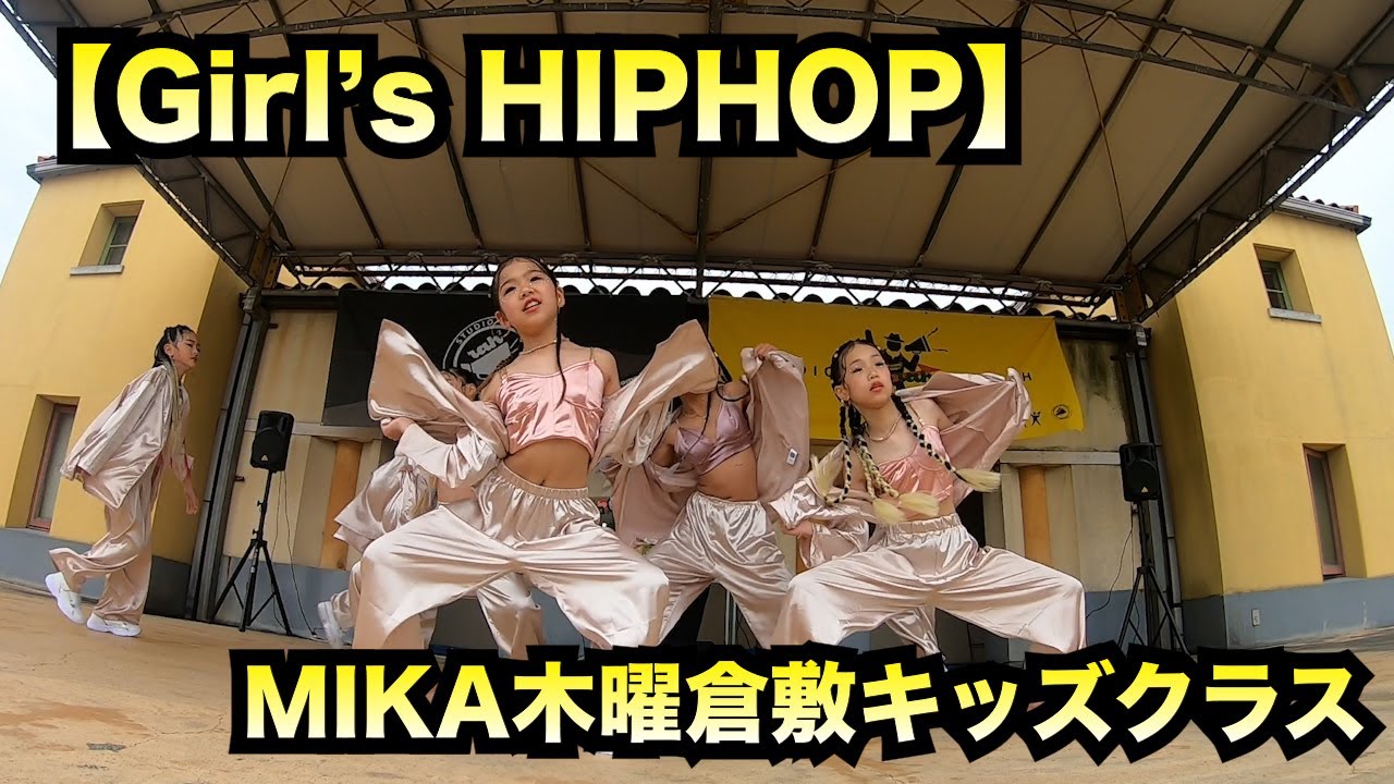 【ガールズヒップホップ】１部４番 MIKA倉敷キッズクラス