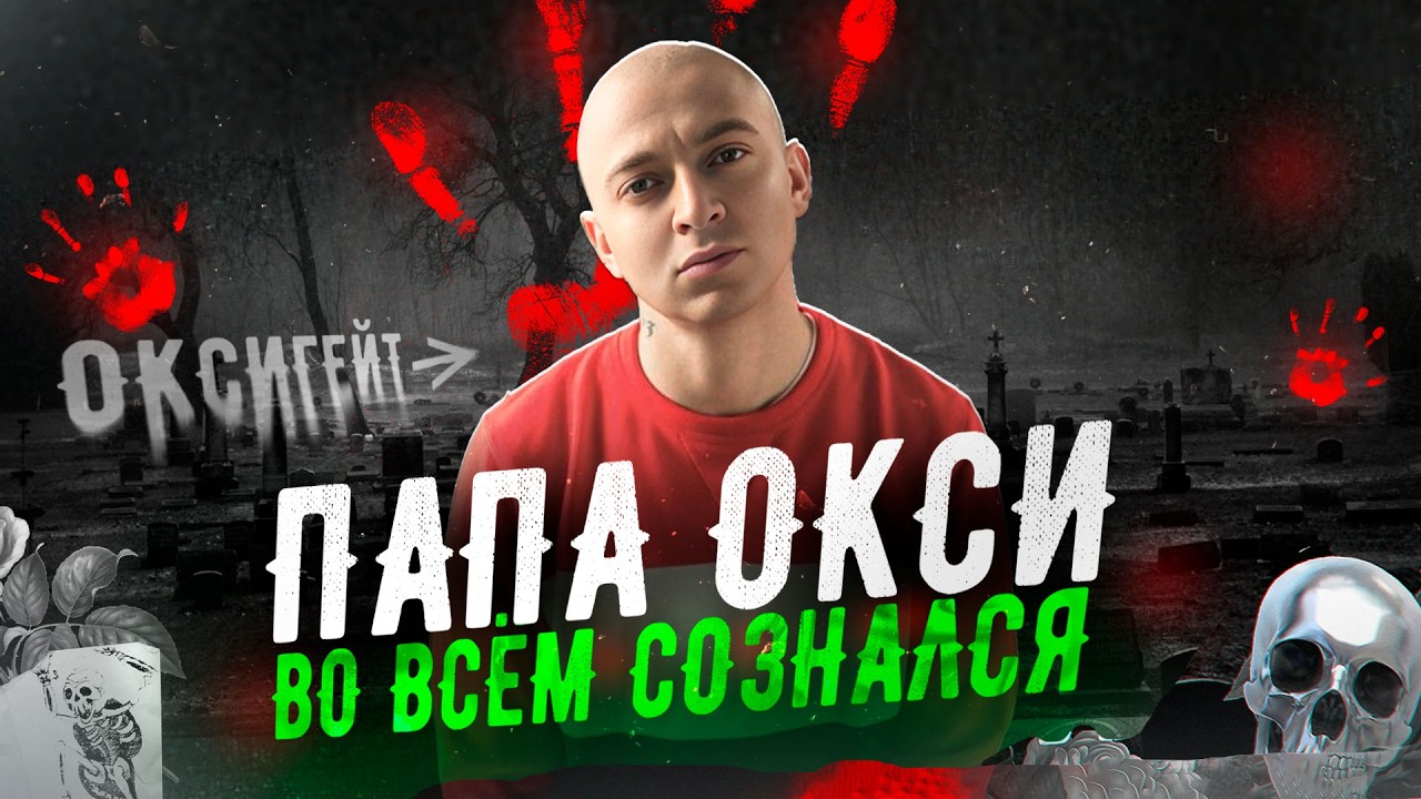 Оксимирон оправдан. Ложь девушек раскрыта. ОКСИГЕЙТ