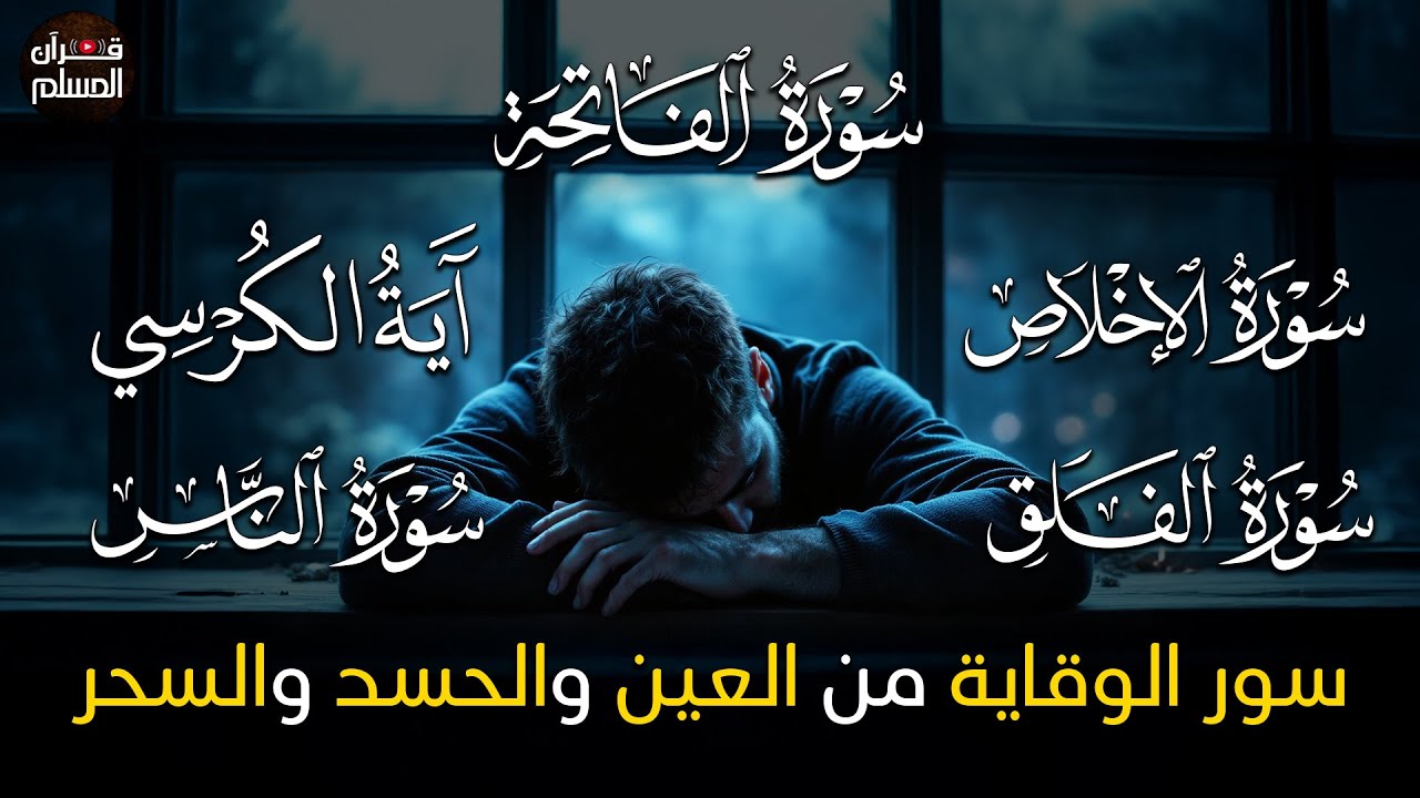 سورة الفاتحة 7 مرات اية الكرسي 7 الاخلاص 7 الفلق 7 الناس 7 وقاية من الحسد والسحر و العين بإذن الله😌