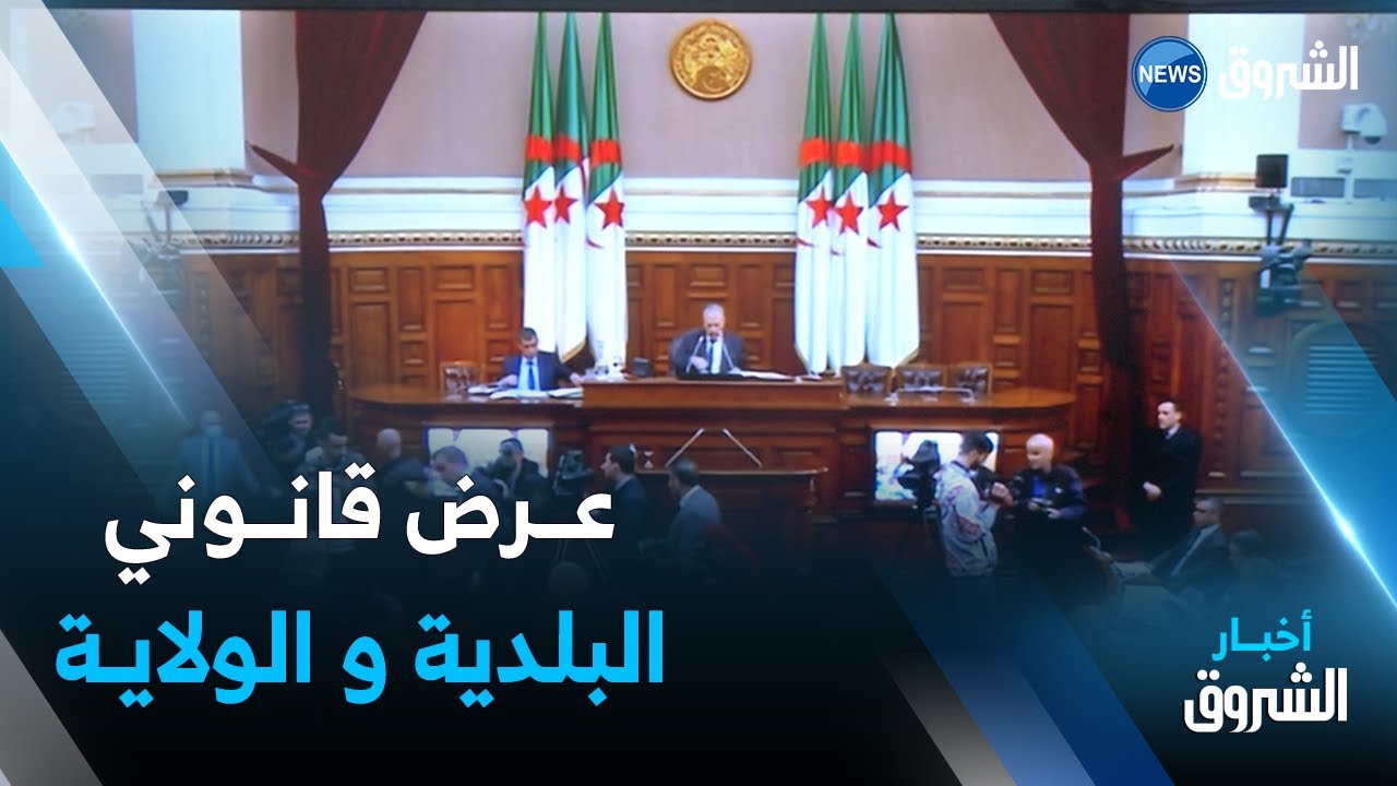 عرض قانوني البلدية و الولاية على مجلس الأمة للمناقشة و المصادقة من قبل المجلس الشعبي الوطني