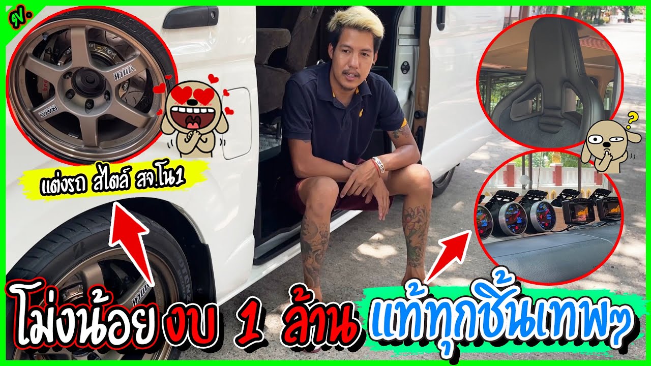 แต่งรถตู้เทพๆสจ.เฟี้ยวจัด วัยรุ่นโม่งน้อย l เติมแต่งซ่อม.
