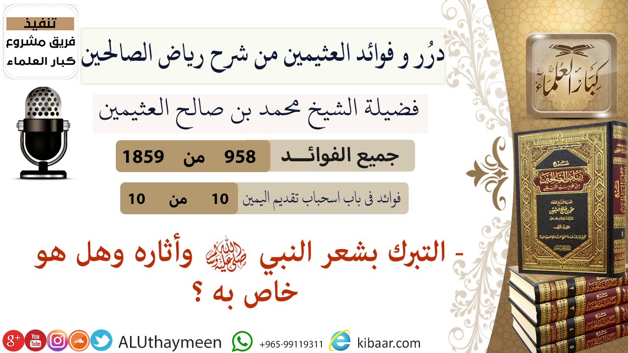 958- التبرك بشعر النبي ﷺ وأثاره وهل هو خاص به  #فوائد_رياض_الصالحين #ابن_عثيمين