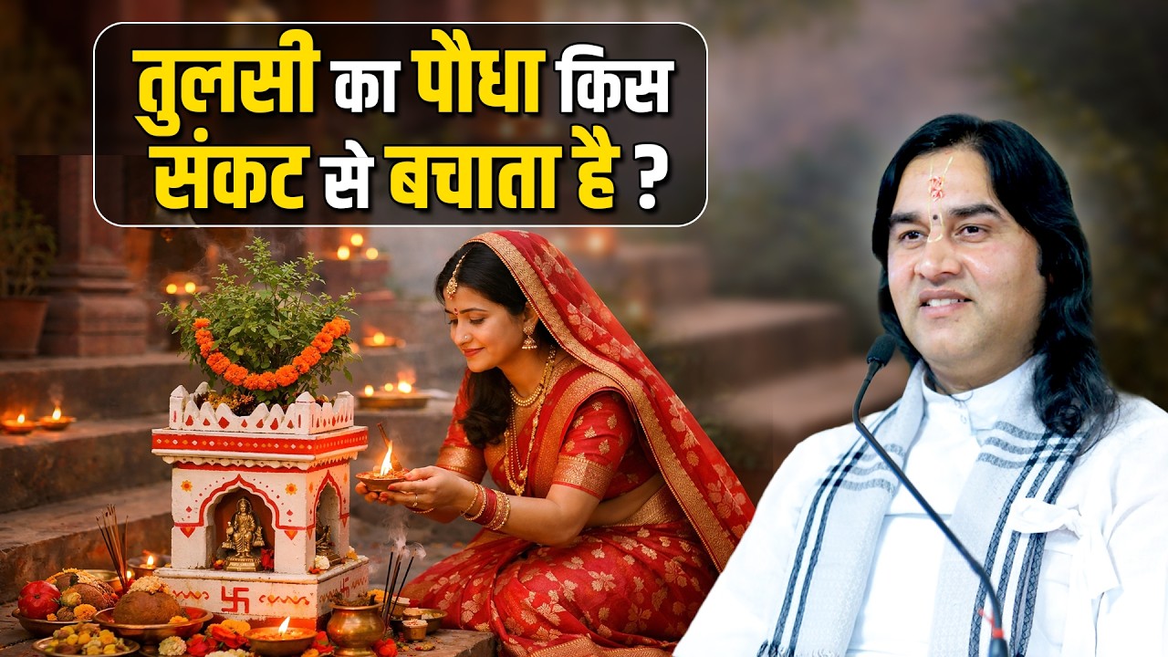 तुलसी का पौधा किस संकट से बचाता है?  Shri Devkinandan Thakur Ji