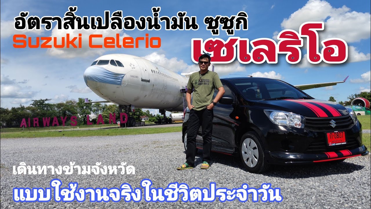 อัตราสิ้นเปลืองน้ำมัน ซูซูกิ เซเลริโอ จากการใช้งานในชีวิตประจำวัน