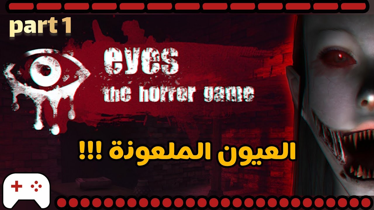 لعبت لعبه من سوق الاحد 🎮 | eyes horror 