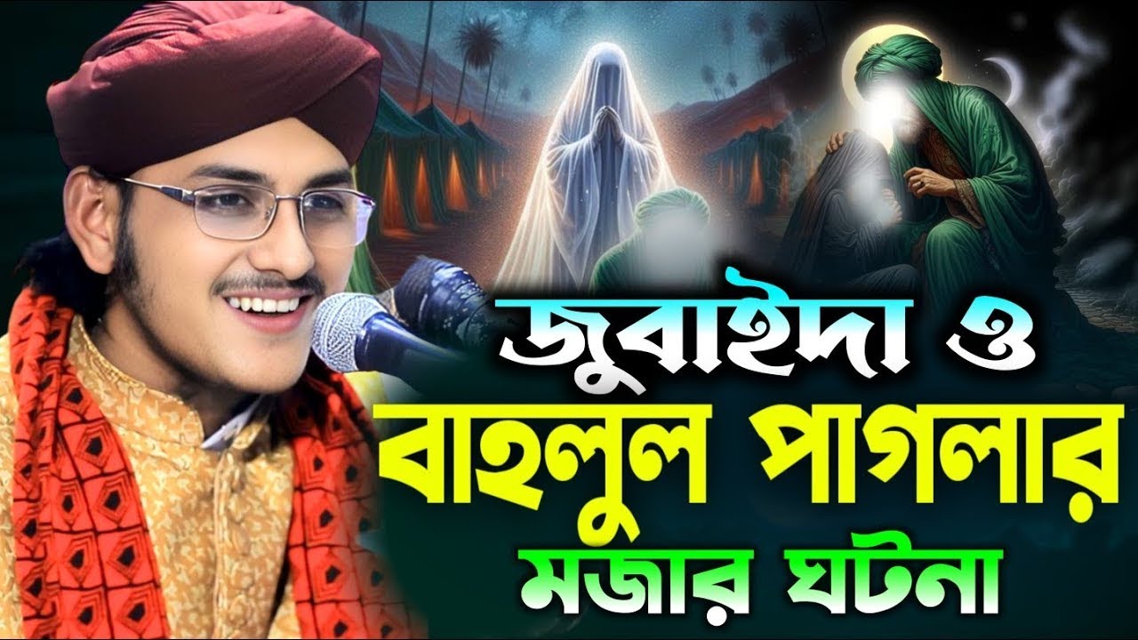 নবীজির প্রেমে আয়েশা রাঃ এর ৫টি আশ্চর্য ঘটনা! রিয়াদ হোসেন জালালী Maulana  Riyad  hossain  Jalali Waz