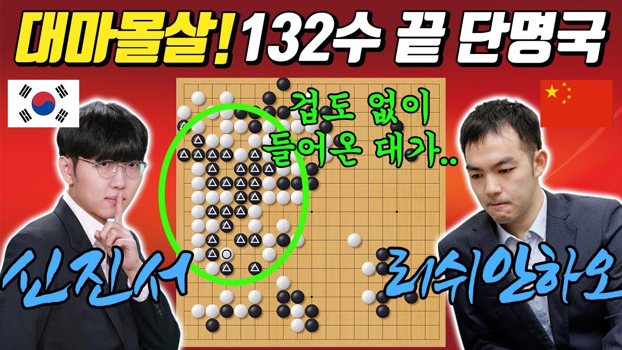 [기선전 32강] 신진서를 건드린 대가는 참혹했다! 겁없이 들어왔다가 때려잡혀 그대로 끝ㅣ신진서 VS 리쉬안하오
