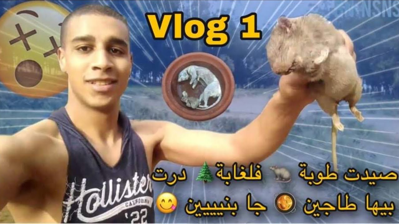 (من اجل لبقاء🏞️)صيدت طوبة 🐀 فلغابة🌲 ودرت بيها طاجين🥘 وكليتها 😋