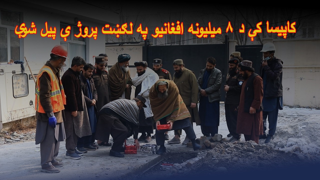 کاپیسا کې د ۸ ميليونه افغانيو په لګښت پروژې پیل شوې