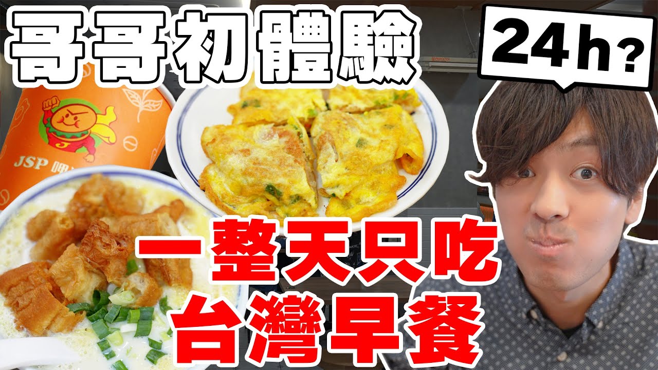 羨慕死! 日本親哥の一整天三餐都吃台灣早餐初體驗～怎麼24小時都開...!【Tommy台灣旅行團 ep.8】