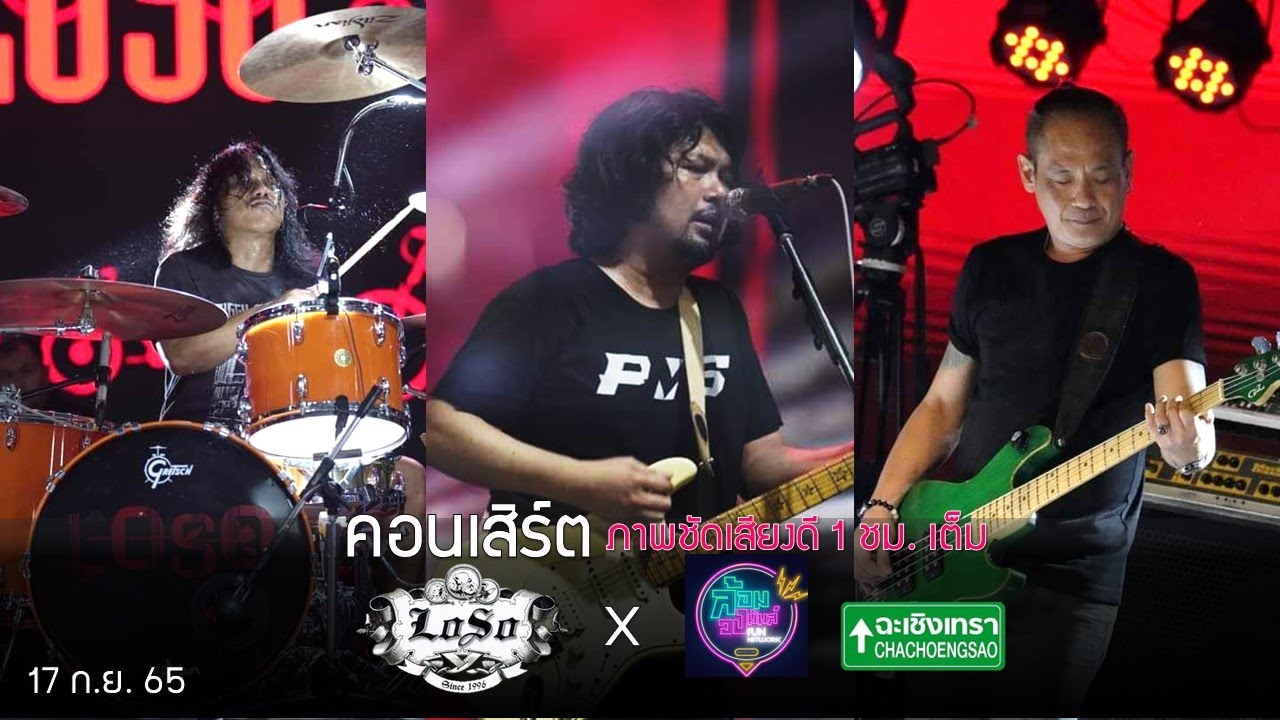 คอนเสิร์ต LOSO เต็มวง ภาพชัดเสียงดี 1 ชั่วโมงเต็ม | Live Concert ล้อมวงมันส์ FESTIVAL ฉะเชิงเทรา