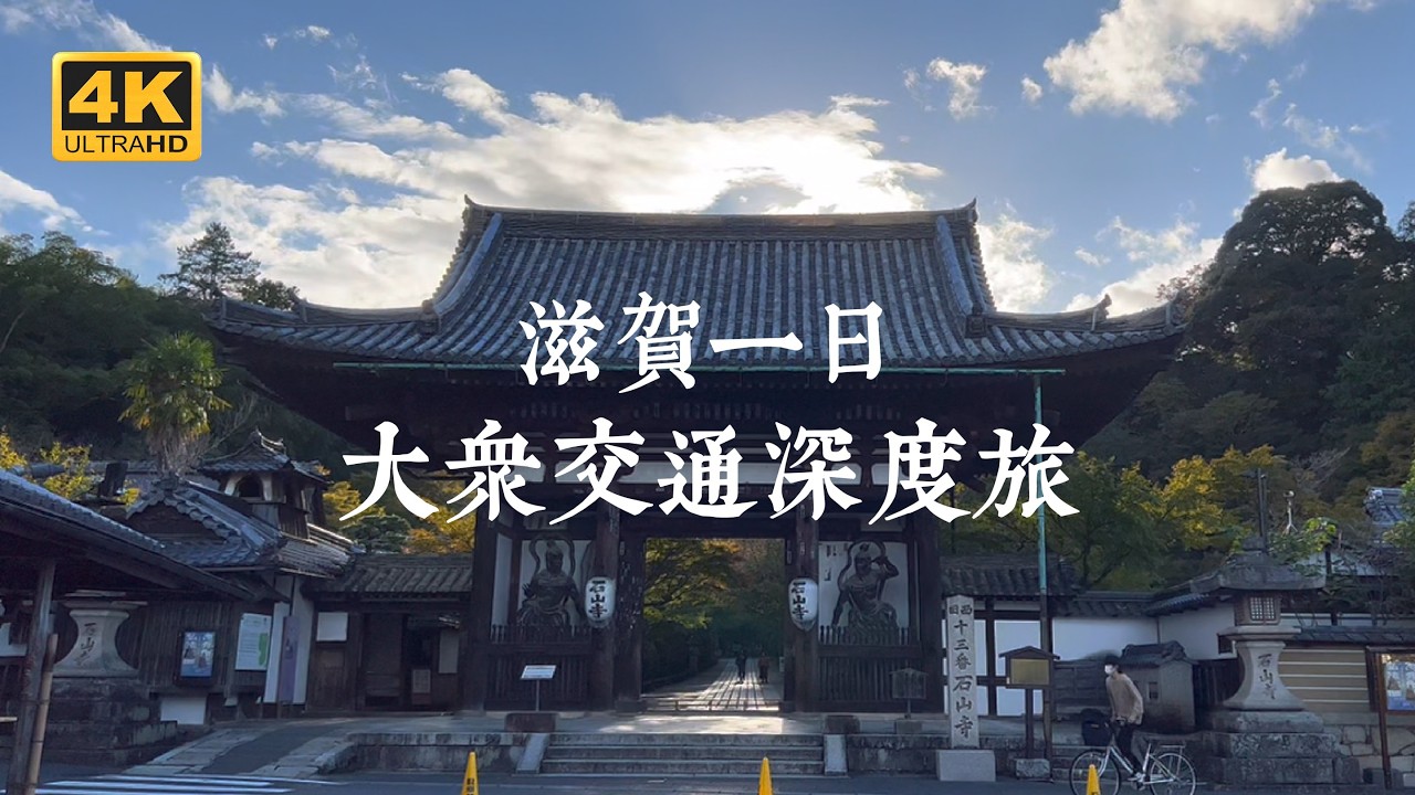 【日本一人旅 EP06】大眾交通深度遊滋賀！串連千年古寺與深山秘境的滋賀一日行程｜三井寺、MIHO美秀美術館、石山寺、River West近江牛
