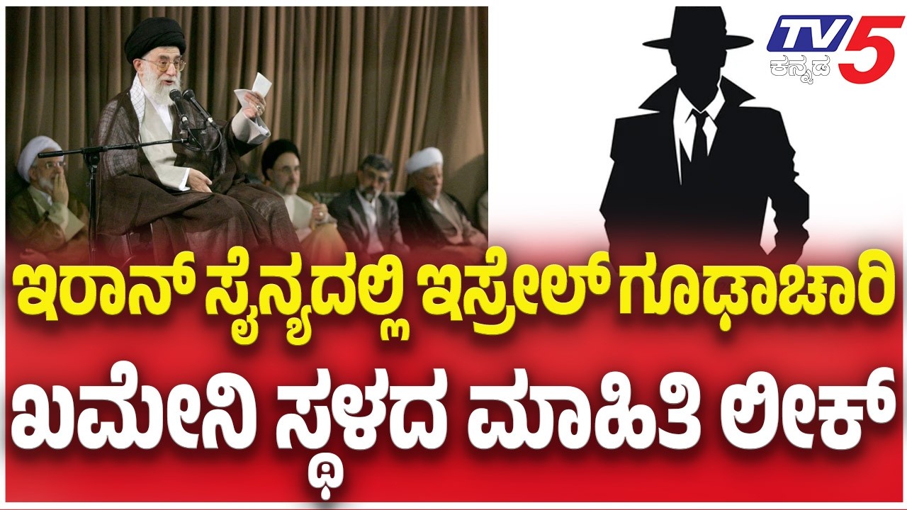 Iran Supreme Leader Ali Khamenei : ಇರಾನ್​​​ ಸೈನ್ಯದಲ್ಲಿ ಇಸ್ರೇಲ್​​​​​ ಗೂಢಾಚಾರಿ ಖಮೇನಿ ಸ್ಥಳದ ಮಾಹಿತಿ ಲೀಕ್
