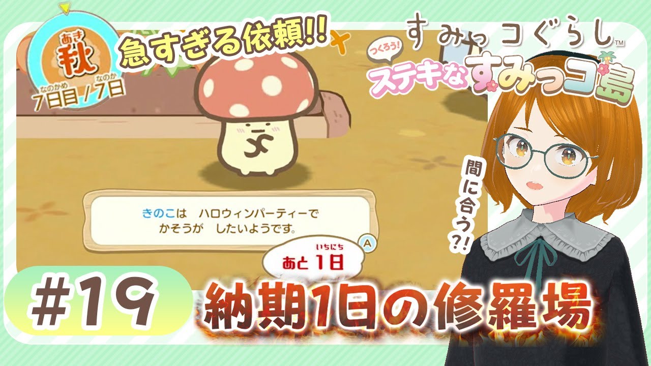 すみっコぐらしSwitch★半日でハロウィンパーティーの準備?!秋最終日にまさかのハロウィンパーティーの依頼がスタート！ #19《つくろう！ステキなすみっコ島》