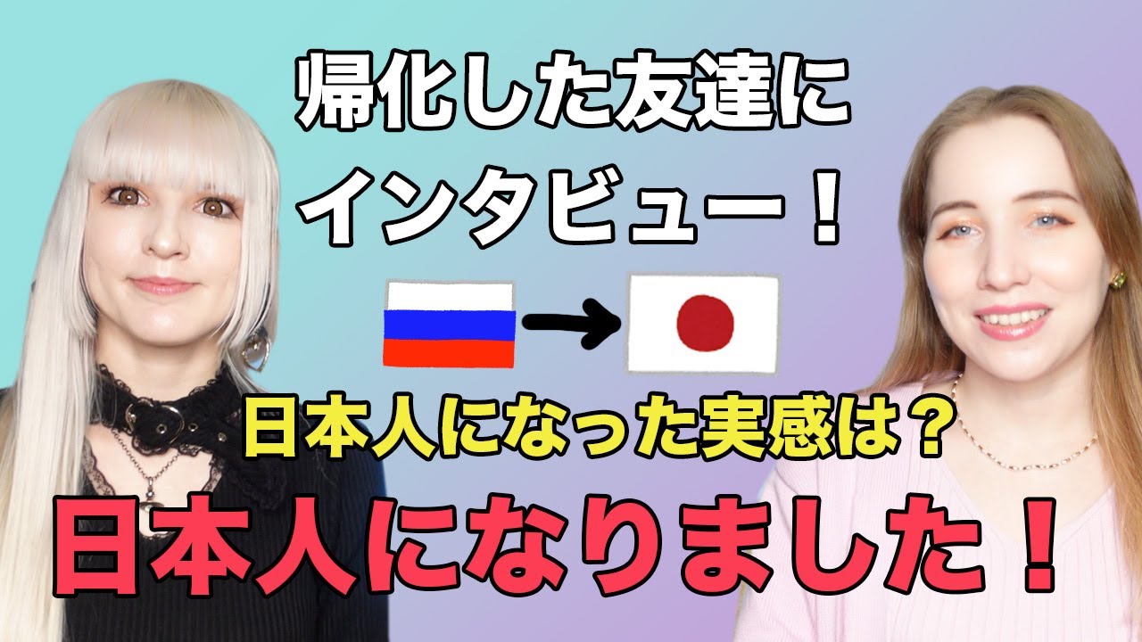 日本人になりました！🇷🇺→🇯🇵帰化した友達にインタビュー！苦労したことは？日本人としてやりたいことは？