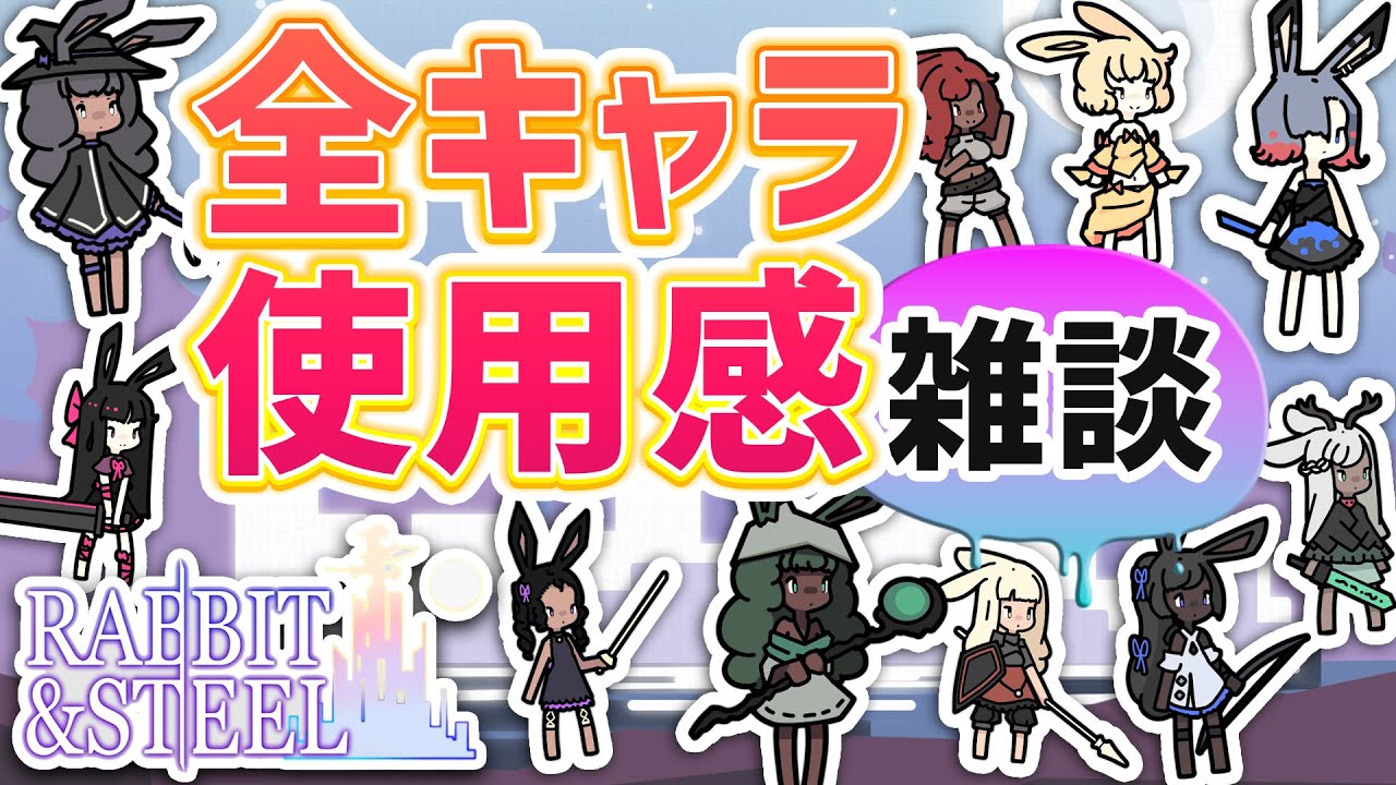 【Rabbit and Steel】ルナマルチを全キャラクリアしノーダメも達成したのでキャラ雑談