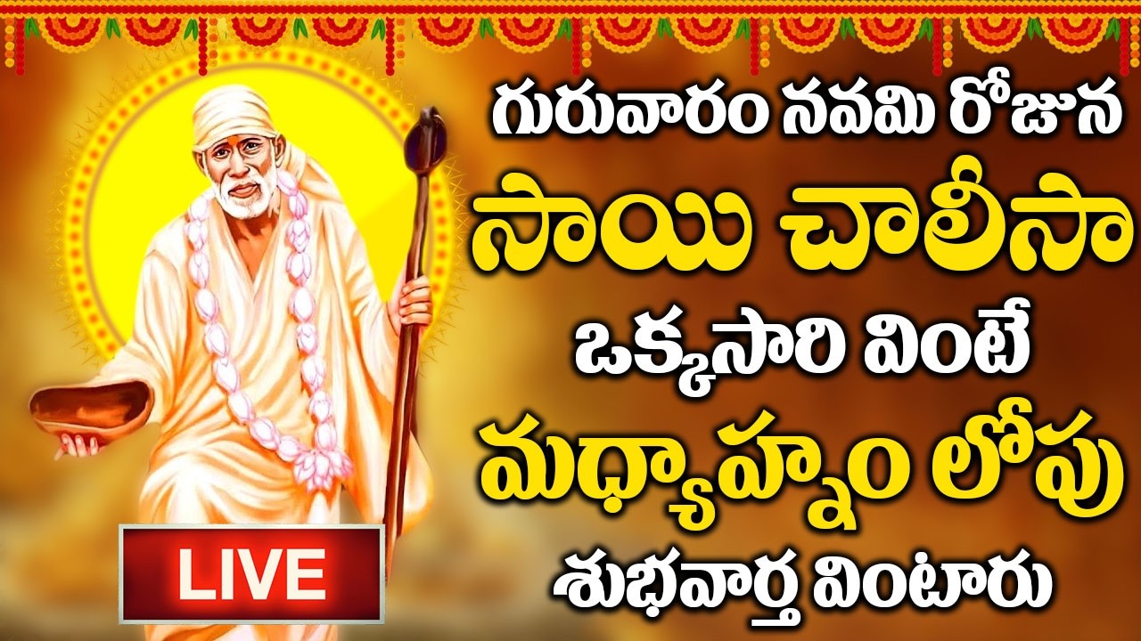 LIVE : గురువారం రోజు ఈ సాయి చాలీసా ఉదయాన్నే వింటే మీ కష్టాలు తీరి కోట్లు సంపాదిస్తారు | Sai Chalisa