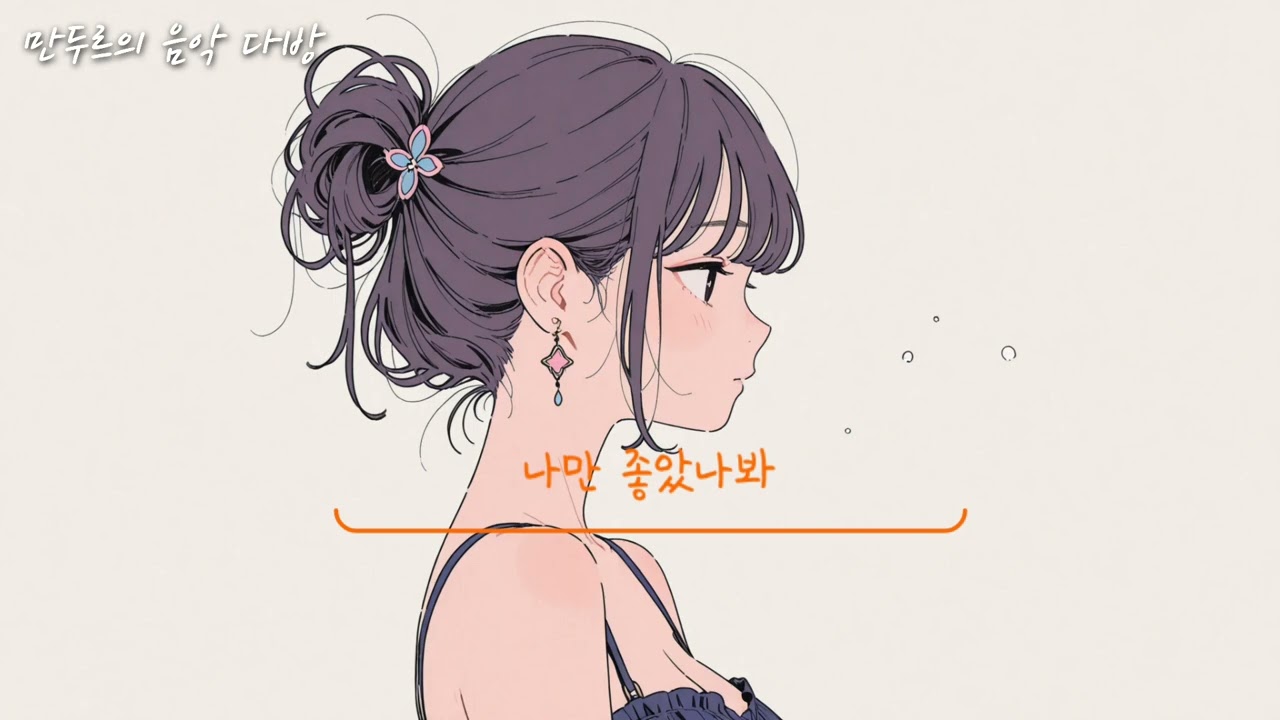 만두르 - 나만 좋았나봐