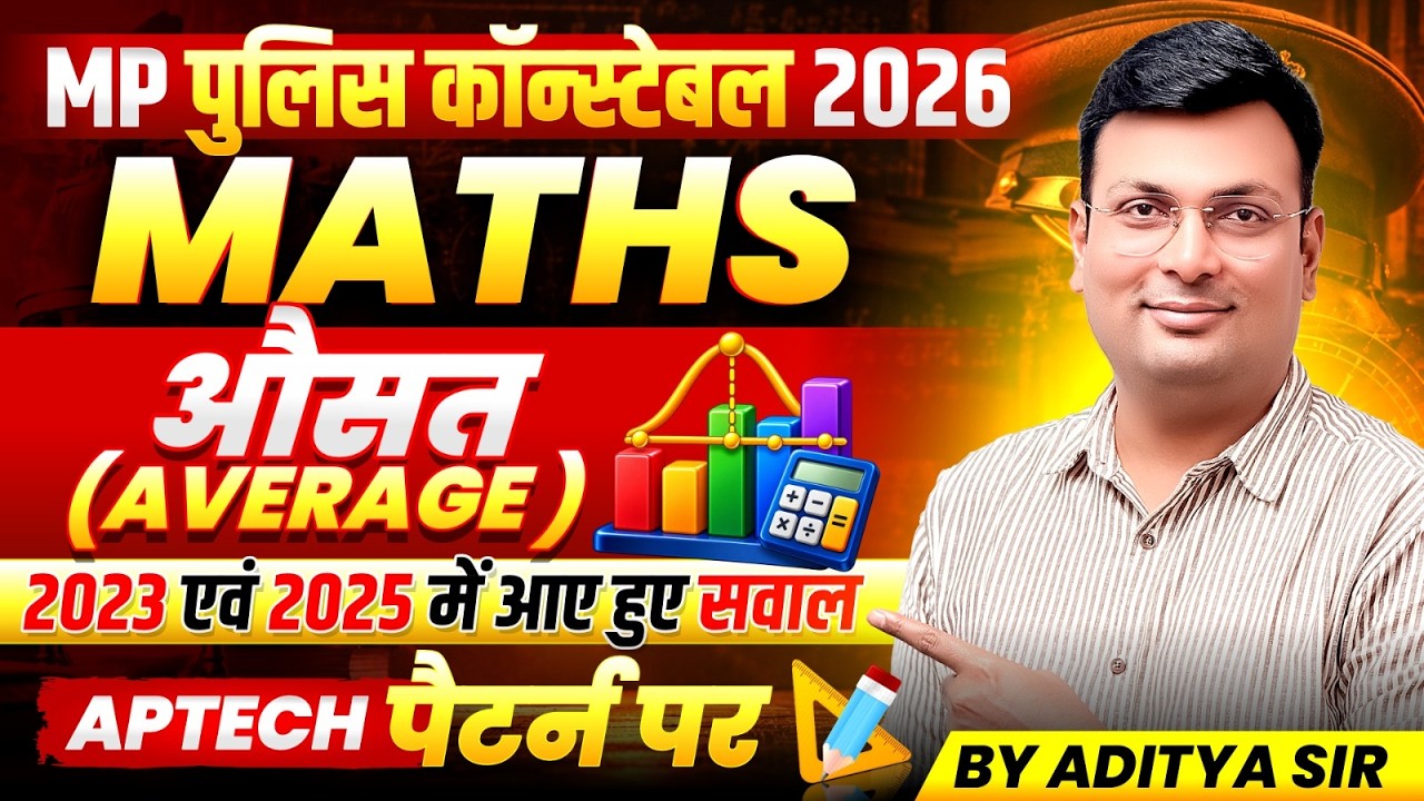 MP पुलिस कॉन्स्टेबल 2026 Maths | (औसत) Average | MP Police Constable 2026 | By Aditya Patel Sir