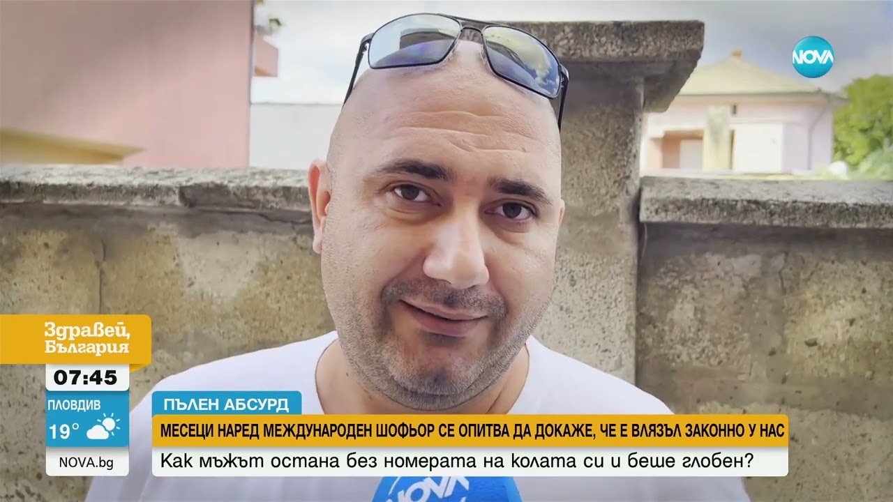 Как мъж може да докаже, че е влязъл законно в България с автомобила си?
