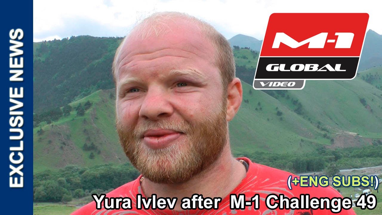 Юрий Ивлев: У мужчины не должны опускаться руки | Yuri Ivlev after M-1 Challenge 49