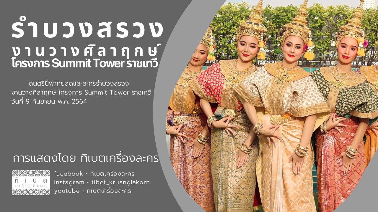 รำบวงสรวง วางศิลาฤกษ์ Summit Tower ราชเทวี