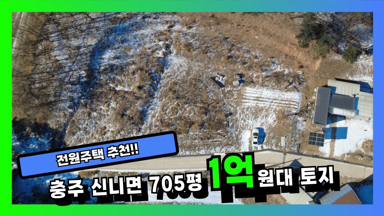 충주 신니면 705평 1억원7천만원대 토지