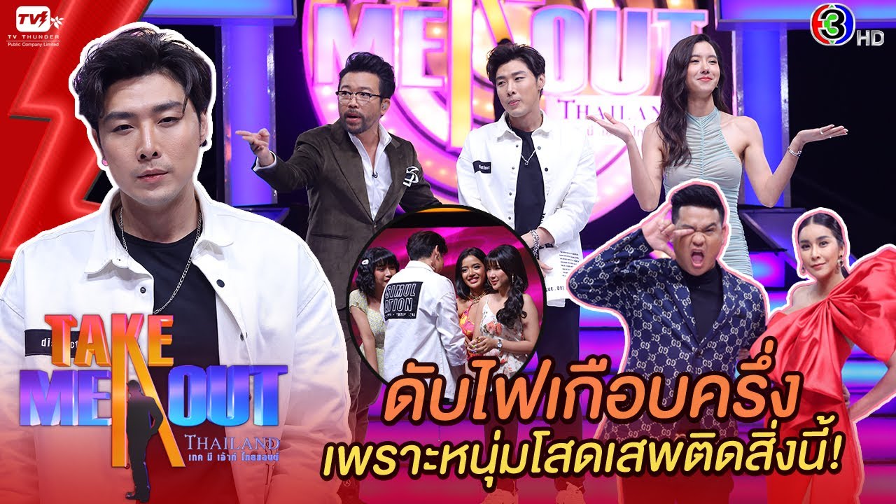 แฮ๊ก อาทร - เทคมีเอาท์ไทยแลนด์ ep.30 (17 เม.ย. 64) FULL HD