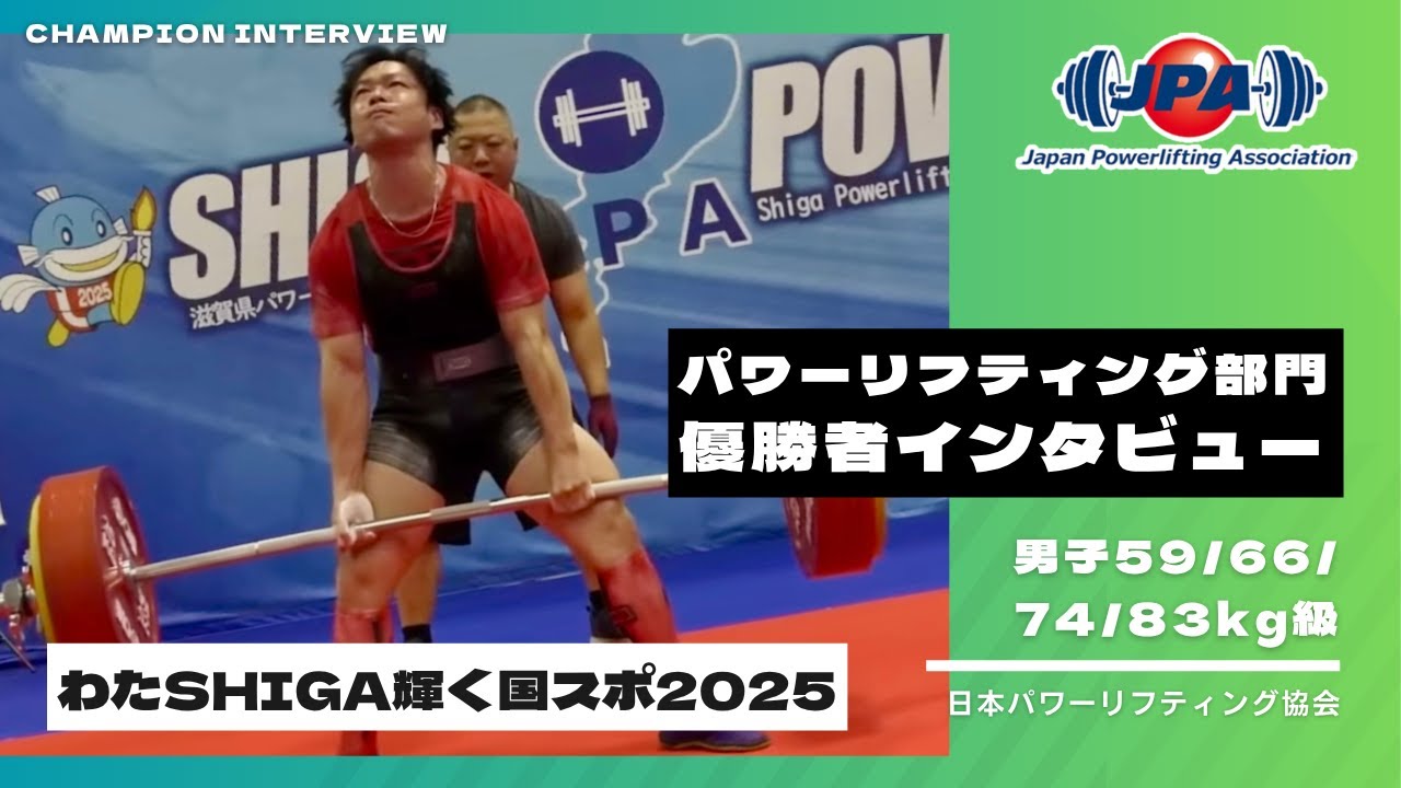 【わたSHIGA輝く国スポ2025】パワーリフティング 男子59/66/74/83kg級 優勝者インタビュー｜滋賀県・栗東市