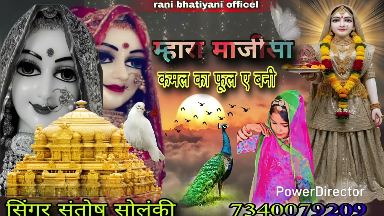 म्हारा #माजीसा_कमल का// फूल ए बन्नी न्यू #वायरल_माजीसा //भजन #2026_सिंगर संतोष सोलंकी संतरा 