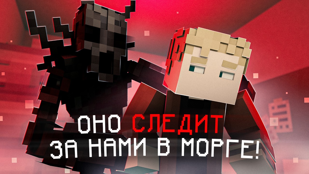 ОНО СЛЕДИТ ЗА НАМИ В МОРГЕ в МАЙНКРАФТ! - Minecraft сериал LABORATORY PREQUEL