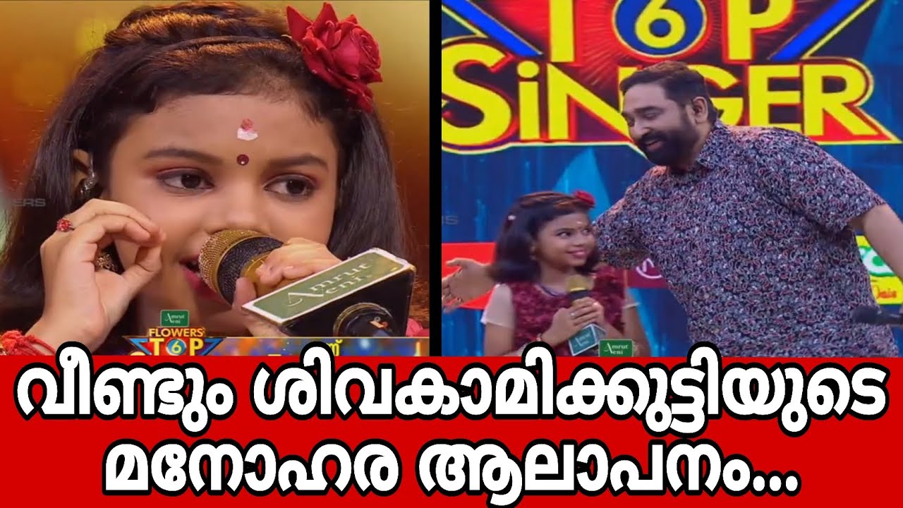 വീണ്ടും ശിവകാമി ക്കുട്ടിയുടെ മനോഹര ആലാപനം...#topsingerseason6 