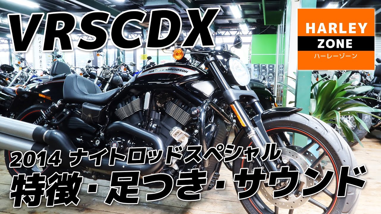 【水冷エンジンのハーレー】2014 VRSCDX ナイトロッドスペシャルの特徴・足つき・サウンドをご紹介！HARLEY-DAVIDSON/ハーレーダビッドソン