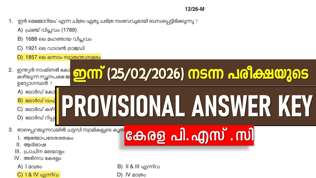 ഇന്ന് (25/02/2026) നടന്ന പരീക്ഷയുടെ 🔥 പി എസ് സി യുടെ PROVISIONAL ANSWER KEY || KERALA PSC 2026