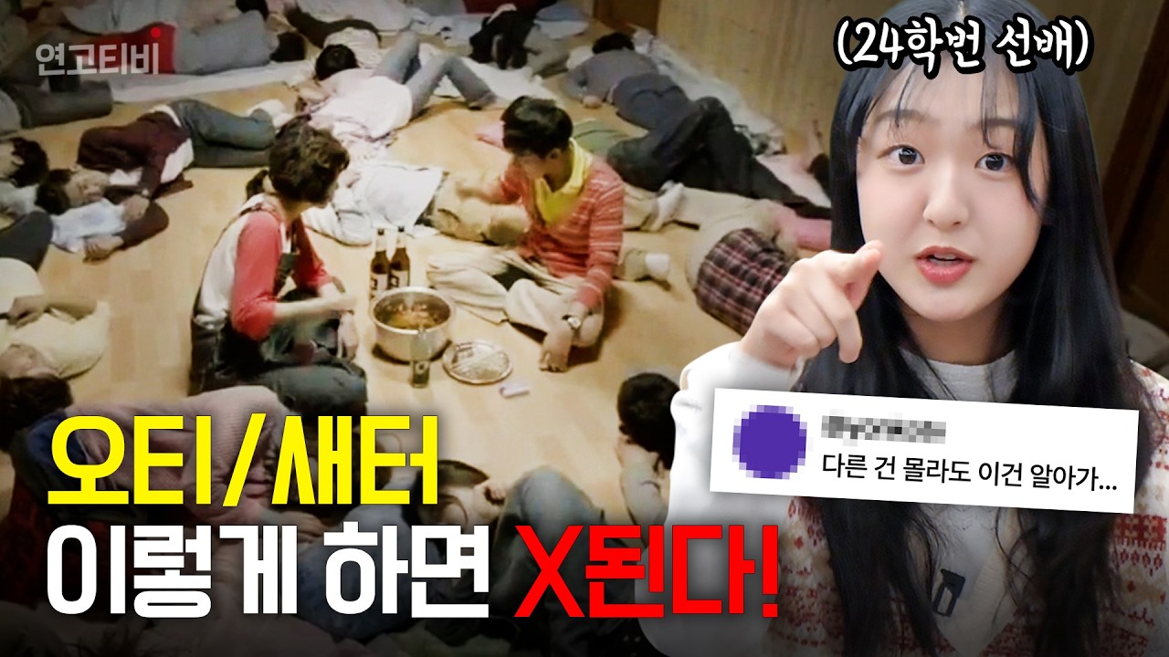 대학교 오티/새터 가기 전, 필수 시청!! | 연고티비