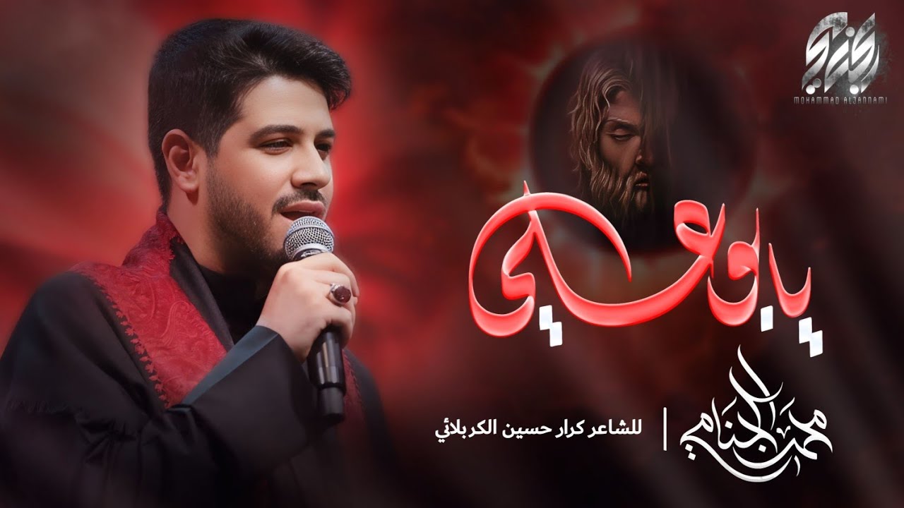 يا بو علي | محمد الجنامي | ليلة 1 محرم الحرام 1447