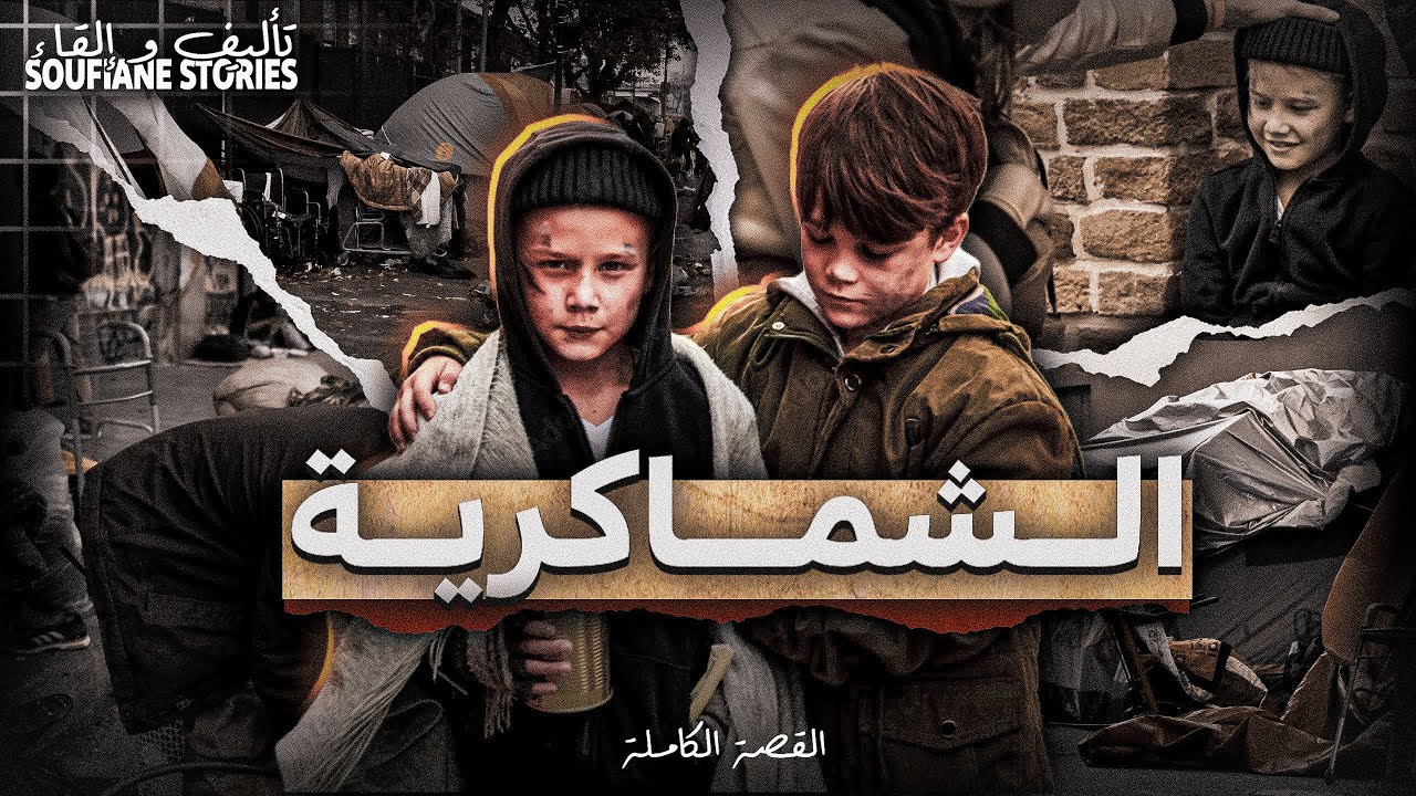 القصة 254 - الشماكرية  | كاملة