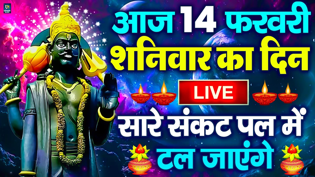 LIVE :शनिवार भक्त्ति -आज शाम इस वंदना को सुनने से शनिदेव जी प्रसन्न होकर सभी मनोकामनापूर्ण करते है