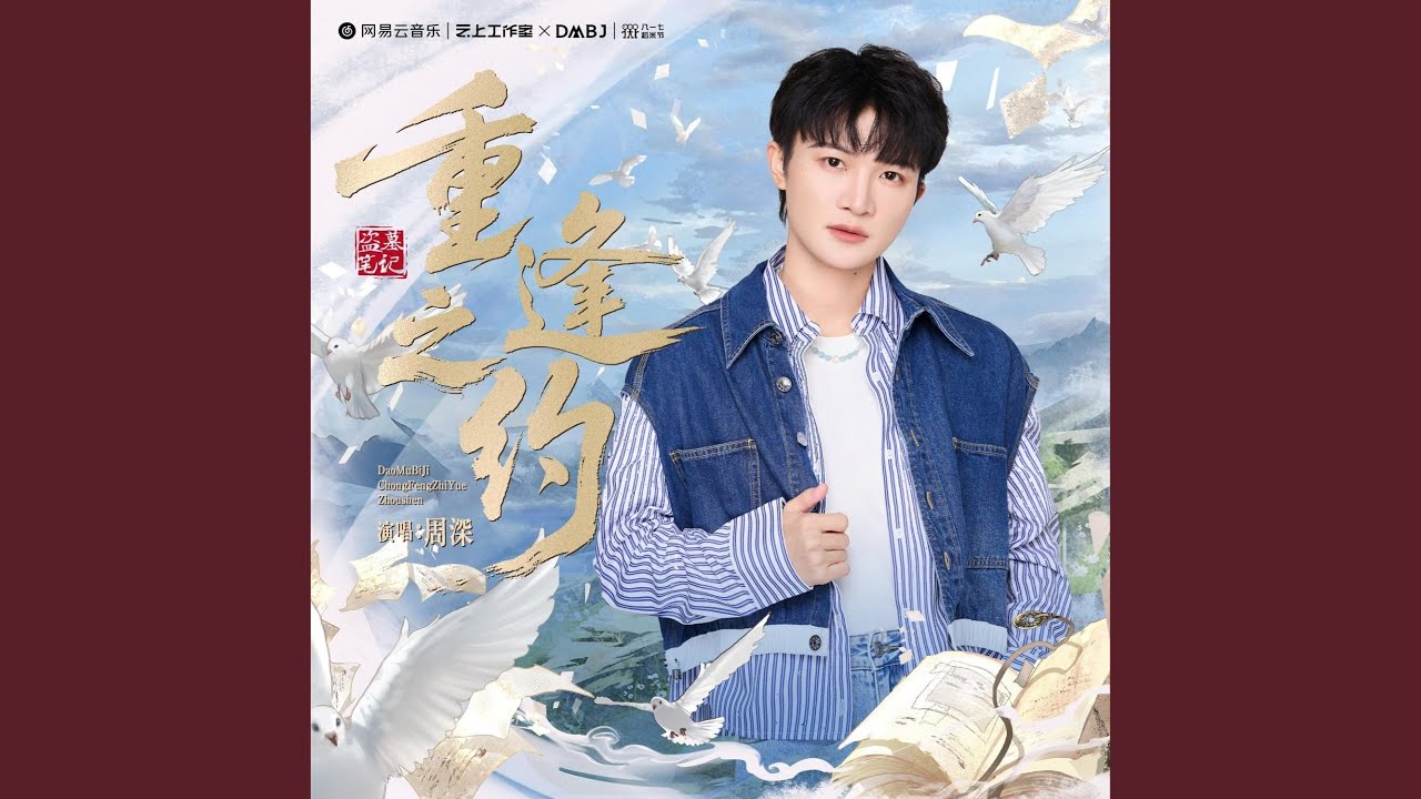 重逢之约（2025年八一七稻米节主题曲）