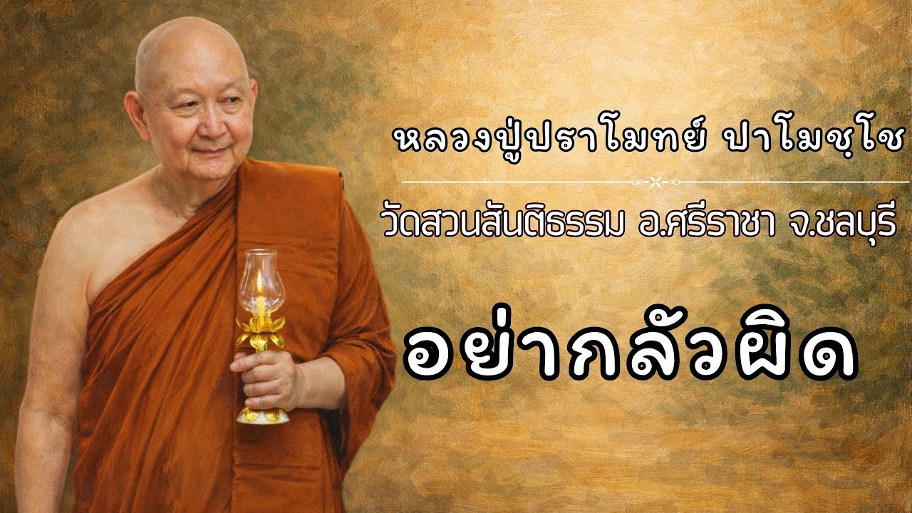 อย่ากลัวผิด:: หลวงปู่ปราโมทย์ ปาโมชฺโช  วัดสวนสันติธรรม