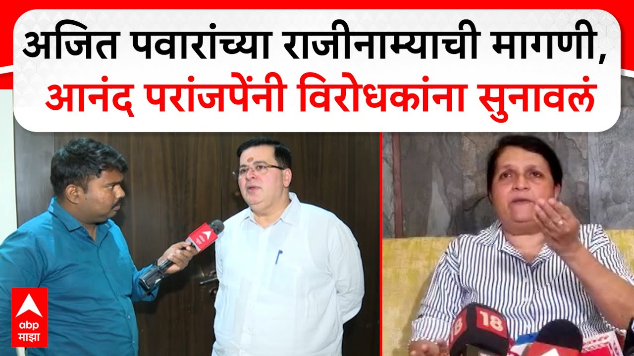 Anand Paranjpe on Ajit Pawar :अजित पवारांच्या राजीनाम्याची मागणी,आनंद परांजपेंनी विरोधकांना सुनावलं