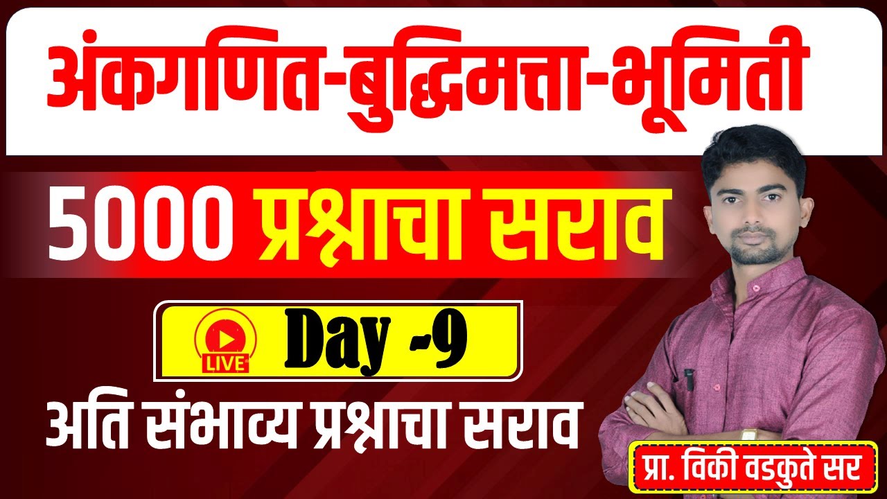 अंकगणित - बुद्धिमत्ता - भूमिती सराव || Maths Reasoning Geometry 5000 QUS | DAY-9 #policebharti