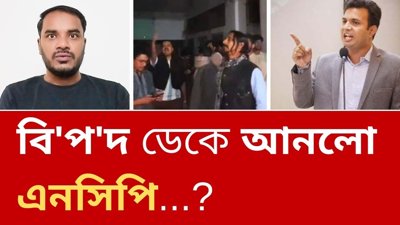 আ.লীগ কার্যালয় দখল করে কী নিজেদের বি'প'দ ডেকে আনলো এনসিপি? 