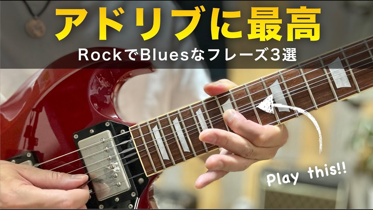 これを弾くと一瞬でロックでブルースなアドリブになります