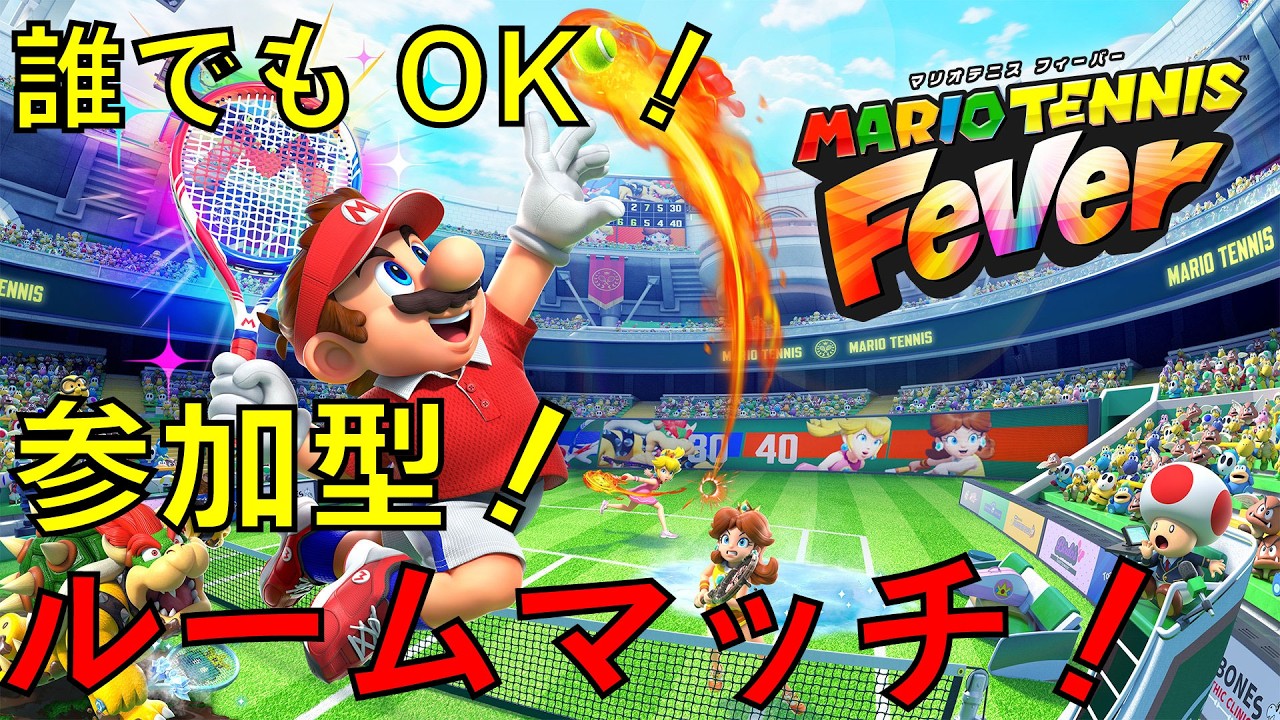 ルームマッチやりましょう！マリオテニスフィーバーラケットあり・なしどちらでも♪初見さん大歓迎】