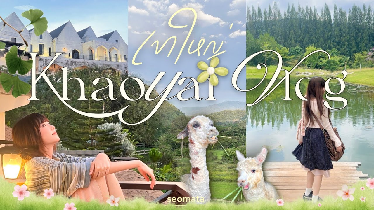 Vlog 59 ; khaoyai vlog ⛰️🌼 ใช้เวลาพักผ่อนที่เขาใหญ่ 3 วัน บรรยากาศดีมาก (^｡^)